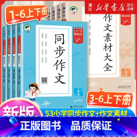 [2册]同步作文+作文素材 六年级上 [正版]53同步作文小学生三四五六年级上册小学生作文大全一二年级看图说话写话写作技