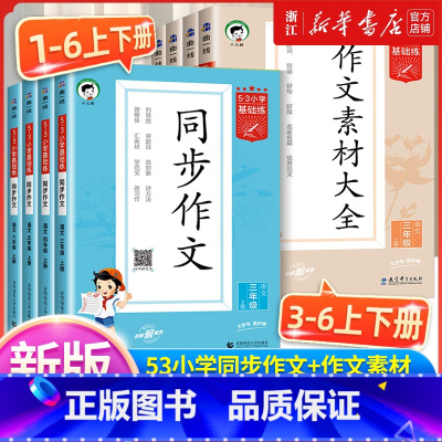 [2册]同步作文+作文素材 六年级上 [正版]53同步作文小学生三四五六年级上册小学生作文大全一二年级看图说话写话写作技
