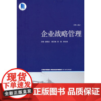 企业战略管理(第三版)