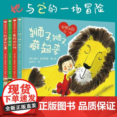 好想和你在一起 3-6岁 海伦·史蒂芬斯 著 儿童绘本