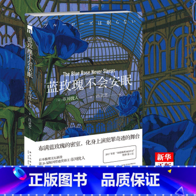 [正版] 蓝玫瑰不会安眠 市川忧人著 鲇川哲也获作者午夜文库日系推理侦探悬疑小说密室探案新星出版社书籍书店