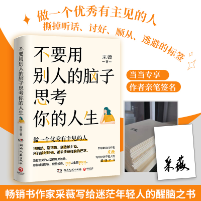 正版新书]不要用别人的脑子思考你的人生采薇9787572605802
