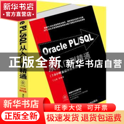 正版 Oracle PL/SQL从入门到精通 丁士锋等编著 清华大学出版社