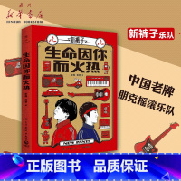 [正版] 生命因你而火热 新裤子乐队 彭磊庞宽 朋克摇滚先锋潮流
