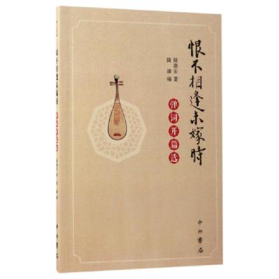 恨不相逢未嫁时(弹词开篇*)陆澹安|编者:陆康9787547512357