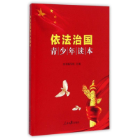 [M]《依法治国青少年读本》-9787511529930