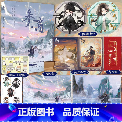 [正版]即得作者亲签版参商下 晋江人气作家梦溪石 千秋无双之后仙侠悬疑新作完结篇 新增出版番外幼年师尊