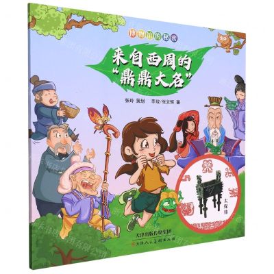 [N]来自西周的鼎鼎大名/博物馆的秘密-9787572903755