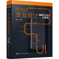 [M]图解交互设计 UI设计师的必修课-9787122367495