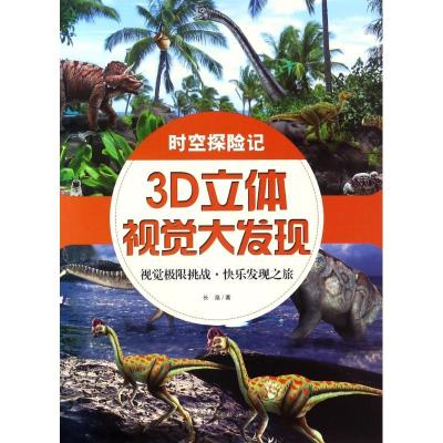 正版新书]时空探险记/3D立体视觉大发现长泉9787538890518