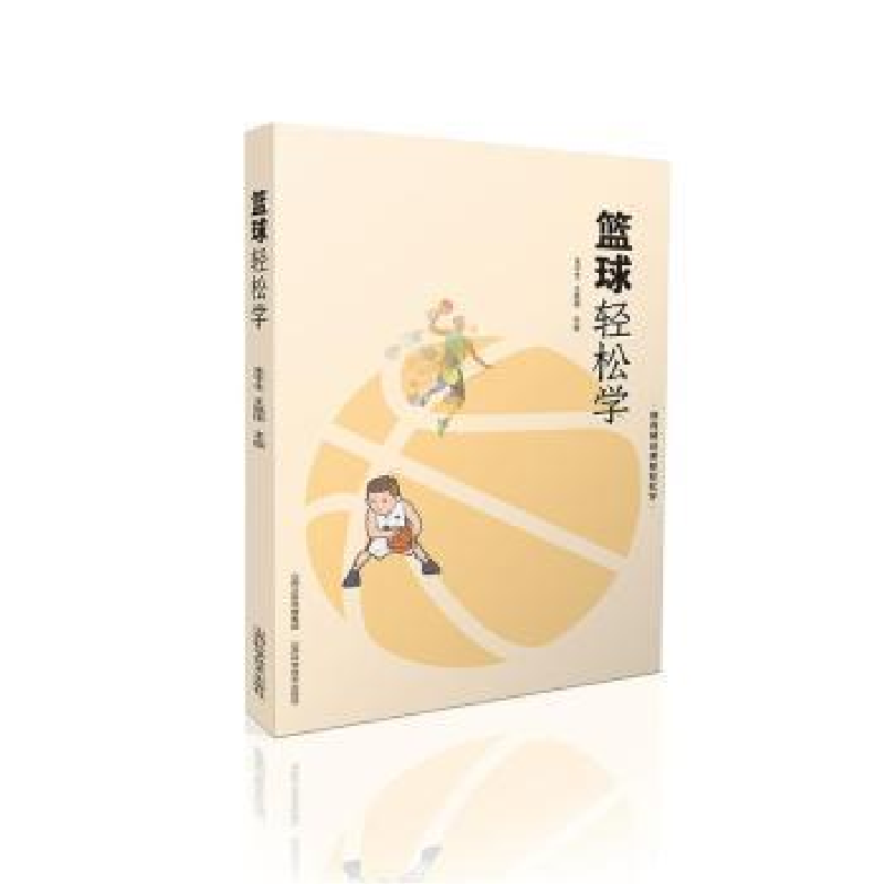 正版新书]篮球轻松学朱平生山西科学技术出版社9787537760874 篮