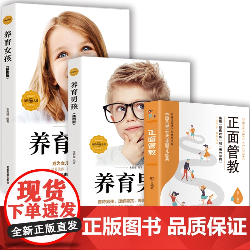 抖音 养育男孩养育女孩 正面管教正版全套3册父亲母亲版 李玫瑾育儿书籍父母必读儿童教育心理学家教教养如何说孩子才能听