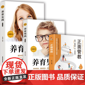 抖音 养育男孩养育女孩 正面管教正版全套3册父亲母亲版 李玫瑾育儿书籍父母必读儿童教育心理学家教教养如何说孩子才能听