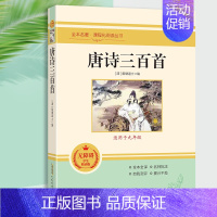 唐诗三百首.安徽教育出版社 [正版]九年级上册名著人教版世说新语聊斋志异唐诗三百首泰戈尔诗选初中课外阅读书籍初三原著无删