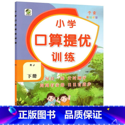 下册 口算提优训练 [人教版] 小学一年级 [正版]小学生口算提优应用题卡天天练一二三四五六年级上册下册人教北师大苏教江