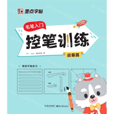 [N]毛笔入门控笔训练(启蒙篇)-9787571211486