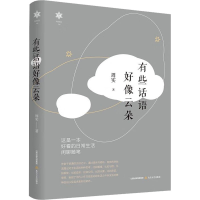 醉染图书有些话语好像云朵9787537866118