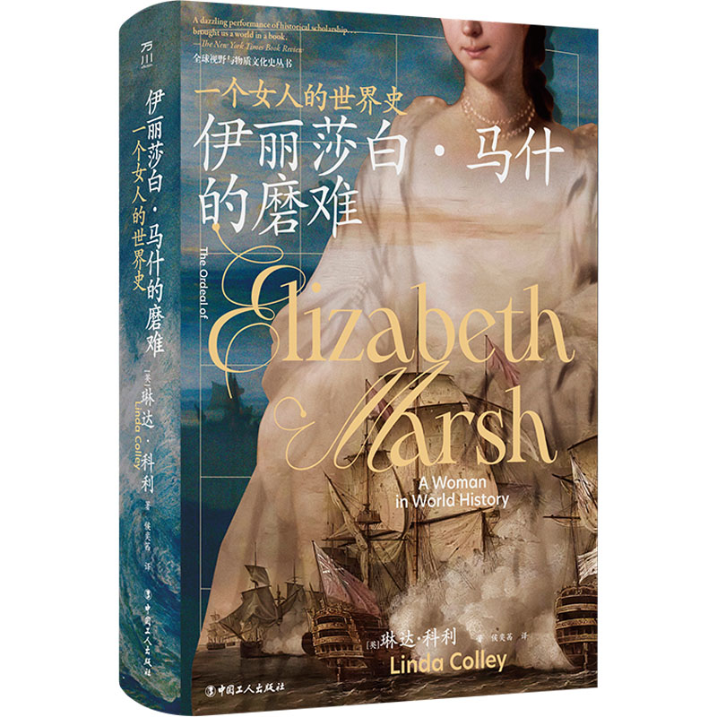 伊丽莎白·马什的磨难:一个女人的世界史