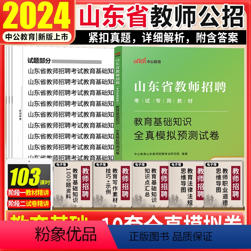[正版]山东教师招聘教育基础模拟试卷中公教育2024年山东省教师招聘编制考试用书教育教学基础知识试卷题库泰安聊城潍坊青