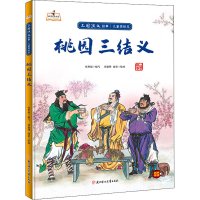 正版新书]桃园三结义张世超 编 张德肄,赵诺 绘9787558560767