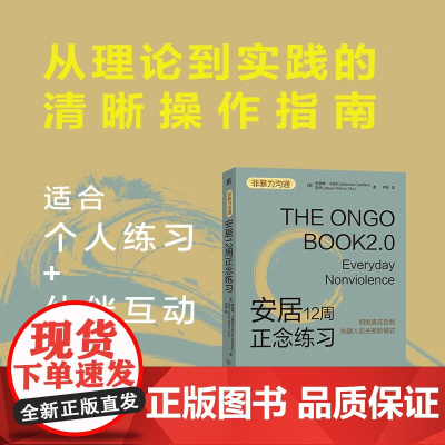 安居12周正念练习 凯瑟琳·卡登等 著 励志与成功