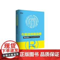 今后这样做品牌:移动互联时代的品牌营销策略——互联网思维的活学活用 博瑞森 蒋军 中华工商联合出版社 正版书籍