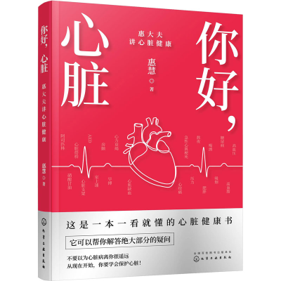 醉染图书你好,心脏 惠大夫讲心脏健康9787122406170