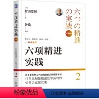 [正版]六项精进实践 珍藏版 村田忠嗣 稻盛和夫 哲学 经营 京瓷 KDDI 日航 子瑜文化 日本 企业 管理 盛和塾