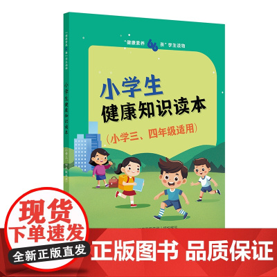 “健康素养66条”学生读物——小学生健康知识读本(小学三、四年级适用)