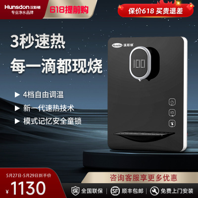 汉斯顿/Hunson净水器管线机家用速热壁挂式饮水机小型即热温热可调温直饮机G300