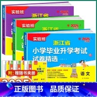 3册]语文+数学+英语 小学升初中 [正版]浙江2025新版 实验班浙江省小学毕业升学考试试卷精选28套六年级上册下册语