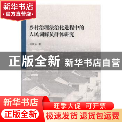 正版 乡村治理法治化进程中的人民调解员群体研究 许庆永 中国社