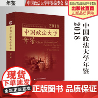 年刊年鉴 中国政法大学年鉴.2018 中国政法大学年鉴编委会编 中国政法大学出版社