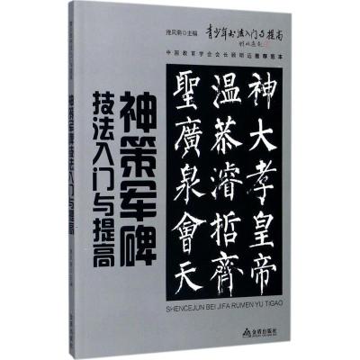 正版新书]《神策军碑》技法入门与提高雅风斋9787518612178