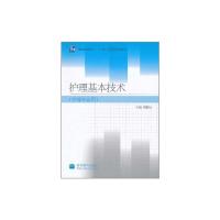 [M]护理基本技术护理专业用-9787040255225