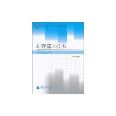[M]护理基本技术护理专业用-9787040255225