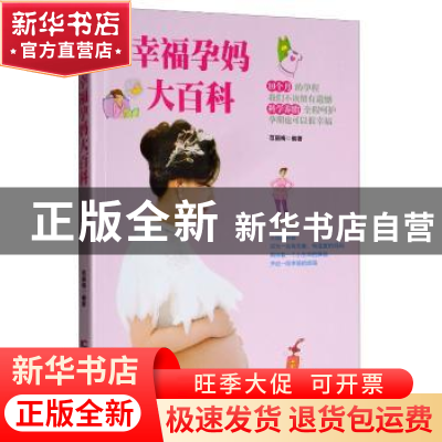 正版 幸福孕妈大百科 范丽梅编著 吉林科学技术出版社 9787557843