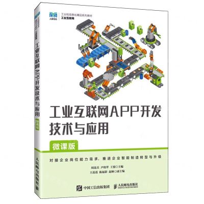 [N]工业互联网APP开发技术与应用(微课版工业互联网工业和信息化精品系列教材)-9787115637918