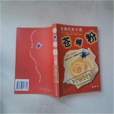 正版新书]苍蝇粉雪静 著9787538717730