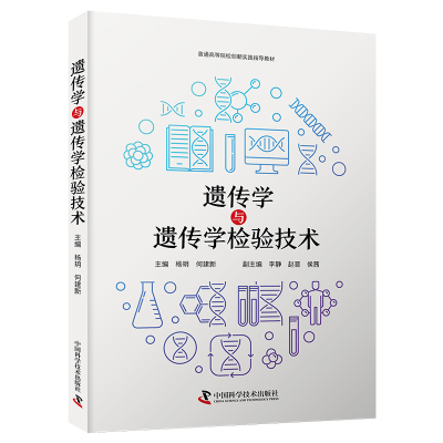 正版新书]遗传学与遗传学检验技术杨玥,何建新 著9787523607138