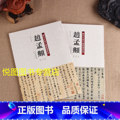 尺牍精选:赵孟頫全2册 [正版]历代名家尺牍精选系列全17册王献之尺牍蔡襄尺牍苏轼尺牍黄庭坚尺牍米芾尺牍赵孟頫尺牍王羲之