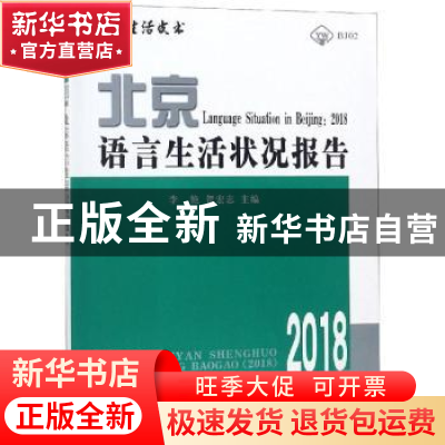 正版 北京语言生活状况报告:2018 李艳,贺宏志主编 商务印书馆 9