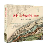 醉染图书斯坦福大学奇幻地理:科学、艺术与想象9787571319441