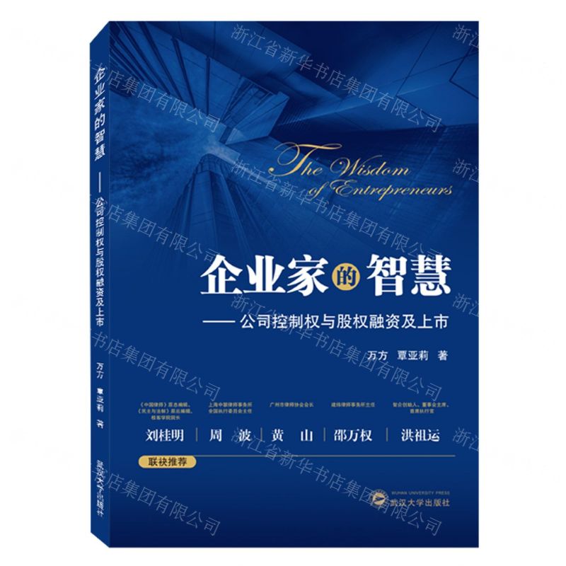 [N]企业家的智慧--公司控制权与股权融资及上市-9787307237414