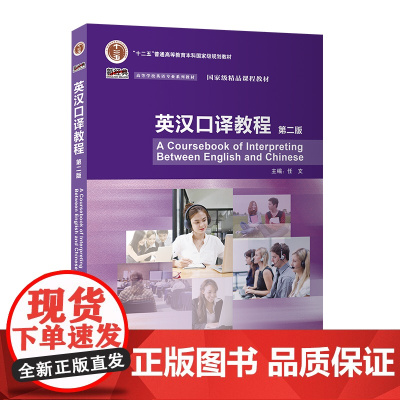 [外研社]英汉口译教程(第二版) 新经典高等学校英语专业系列教材
