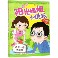 [M]送你一棵幸运草/阳光姐姐小说派 伍美珍 著 -9787559710451