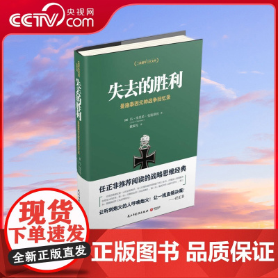 [央视网]失去的胜利 新版 曼施泰因元帅战争回忆录 帝国总参谋部的骄傲 战略家曼施泰因决战欧洲的战略思想 TJ