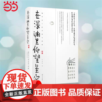 [ 正版书籍]在深渊里仰望星空:魏晋名士的卑微与骄傲 (打破对魏晋的刻板印象,给你魏晋网红们的头条故事)