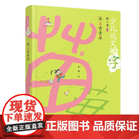 少儿说文解字:沃土青青草