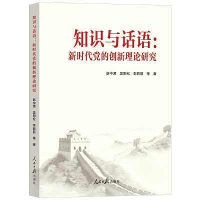 正版新书]知识与话语:新时代党的创新理论研究赵中源,吴阳松,